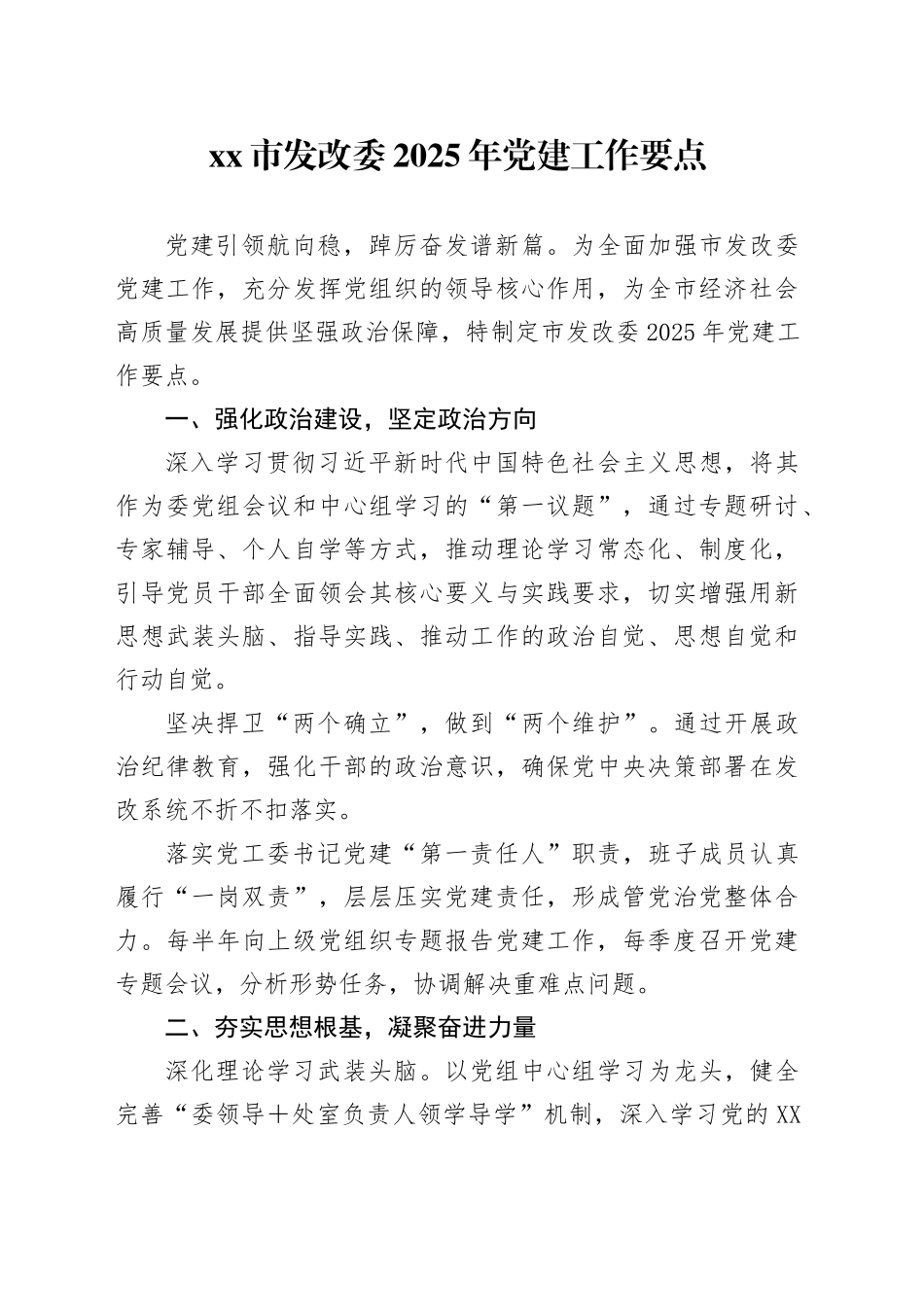 xx市发改委2025年党建工作要点_第1页