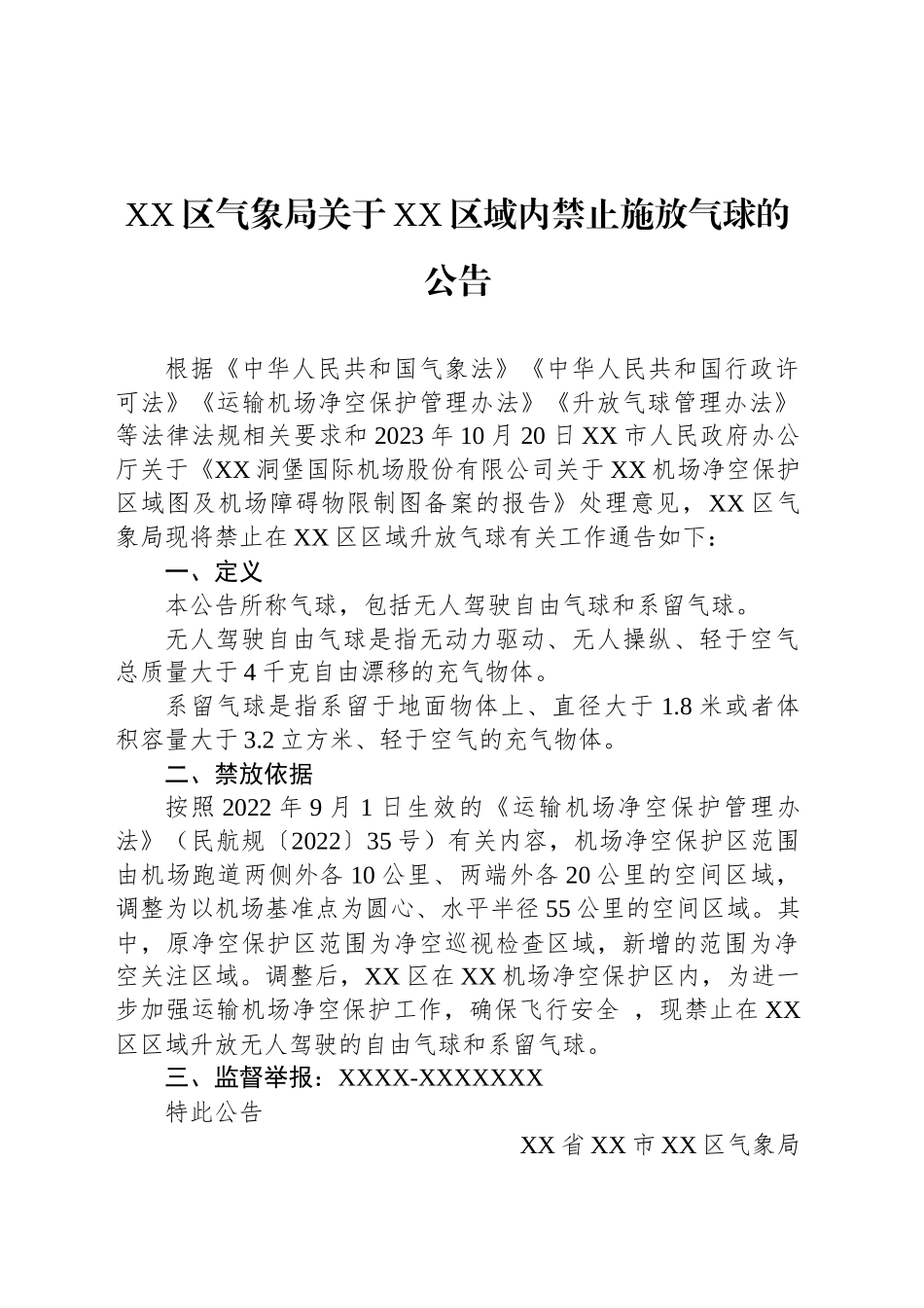 XX区气象局关于XX区域内禁止施放气球的公告_第1页