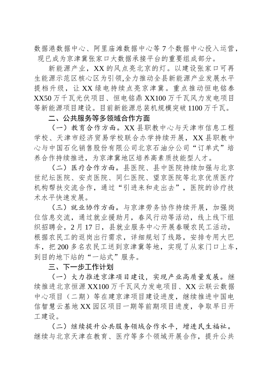 XX县京津冀协同发展2025年一季度工作总结_第2页