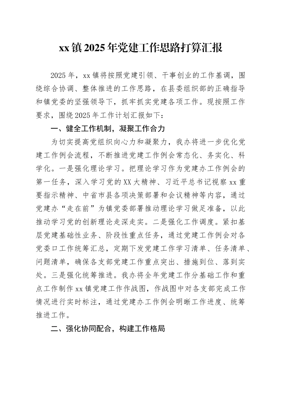 xx镇2025年党建工作思路打算汇报_第1页