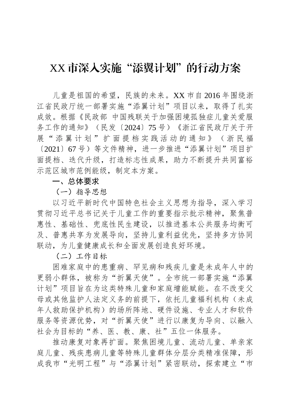 XX市深入实施“添翼计划”的行动方案_第1页