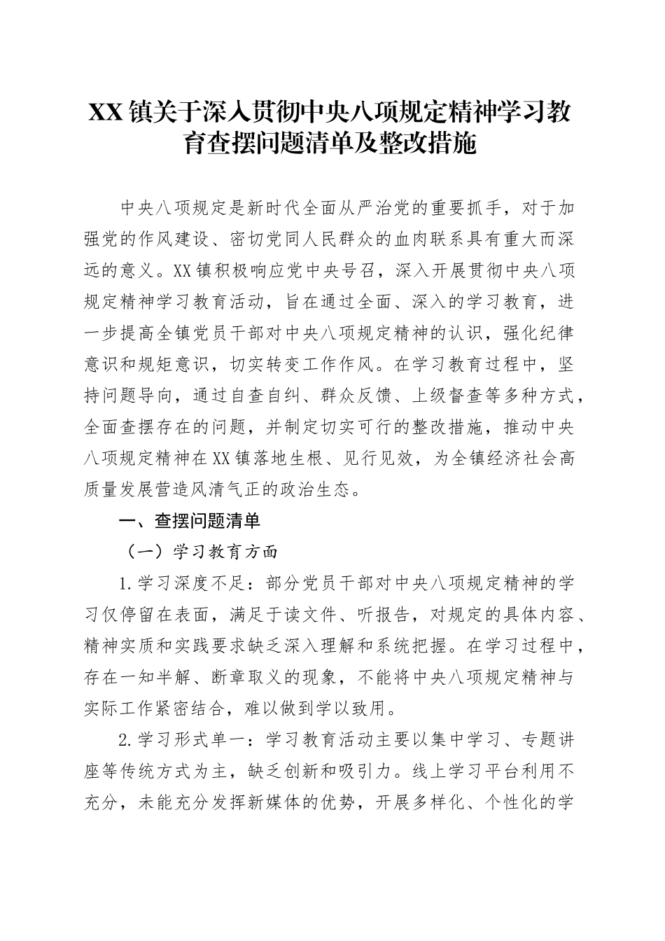 XX镇关于深入贯彻中央八项规定精神学习教育查摆问题清单及整改措施_第1页