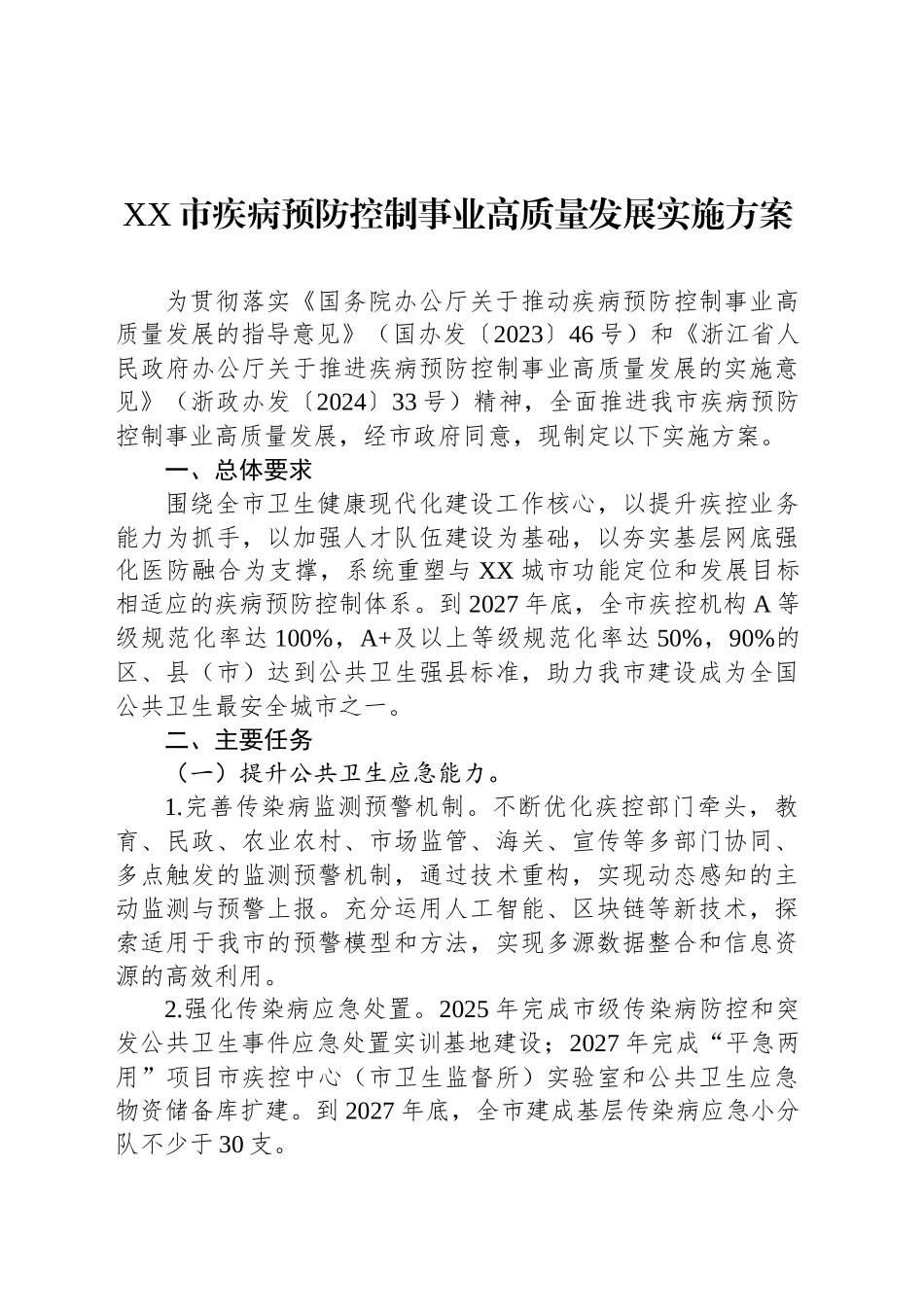 XX市疾病预防控制事业高质量发展实施方案_第1页