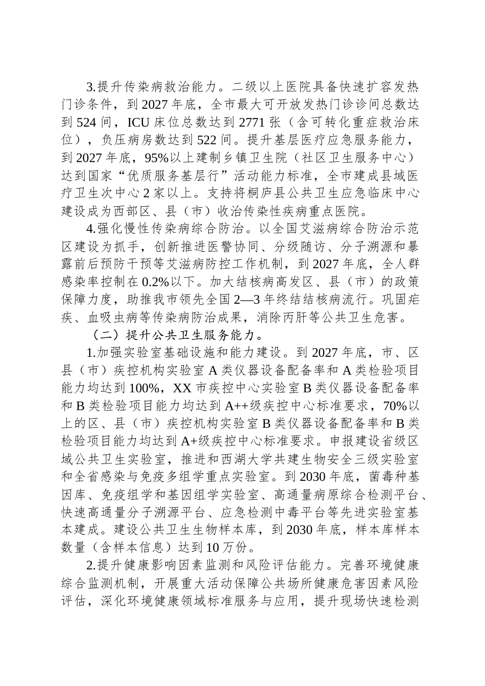 XX市疾病预防控制事业高质量发展实施方案_第2页