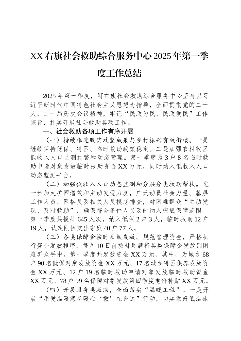 XX右旗社会救助综合服务中心2025年第一季度工作总结_第1页