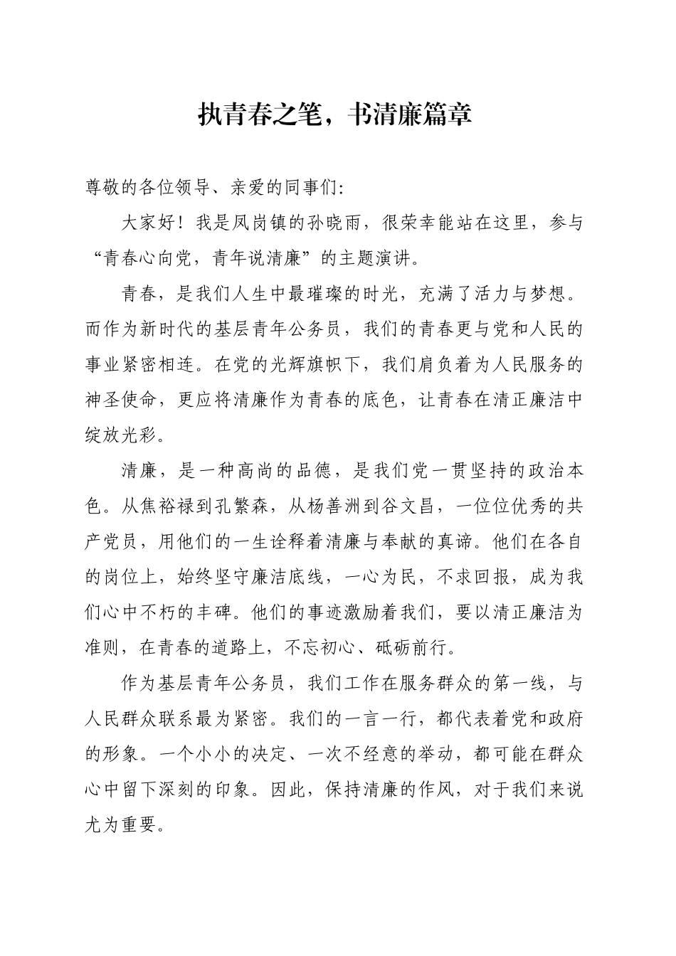 《执青春之笔，书清廉篇章》演讲稿_第1页