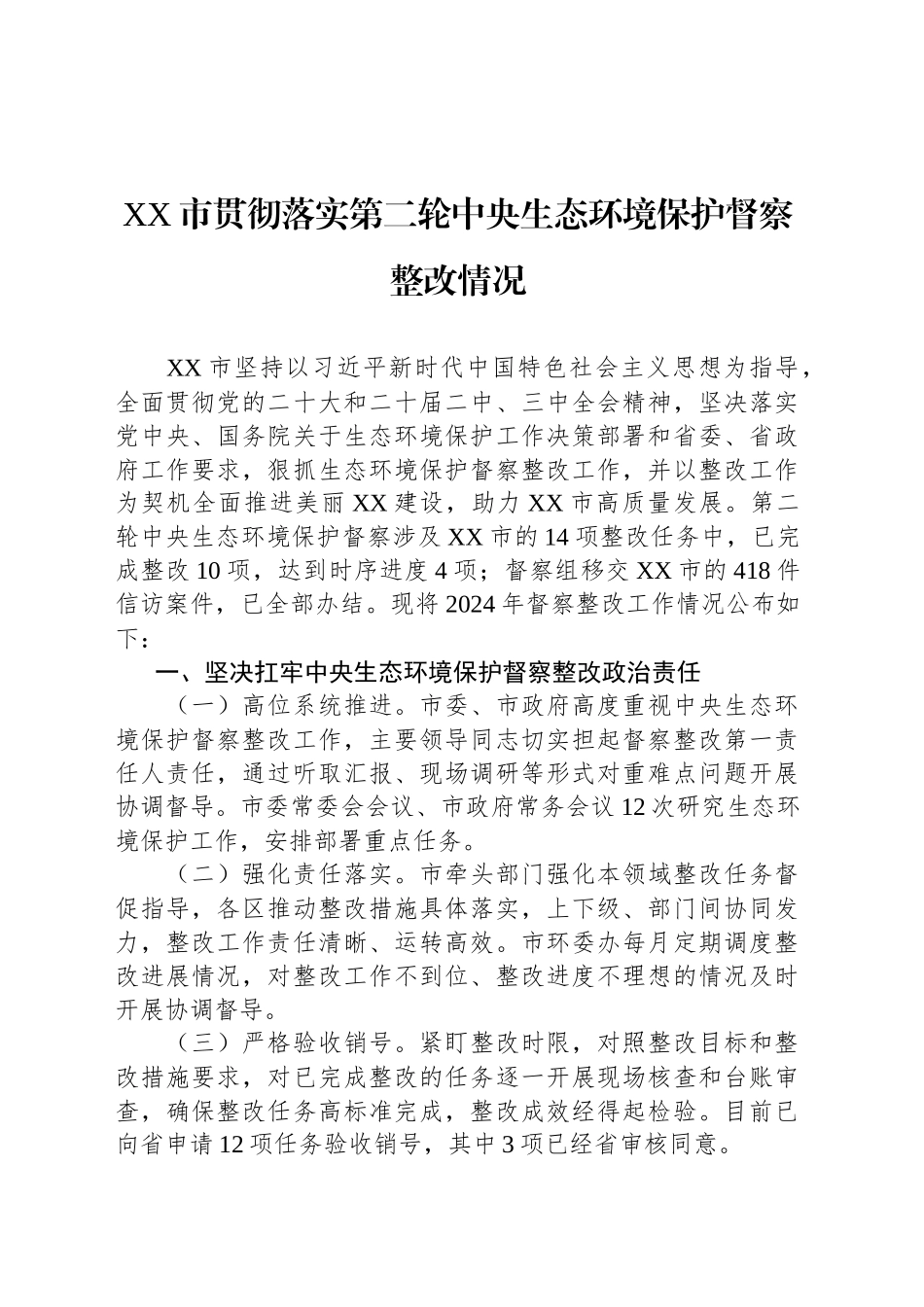 XX市贯彻落实第二轮中央生态环境保护督察整改情况_第1页