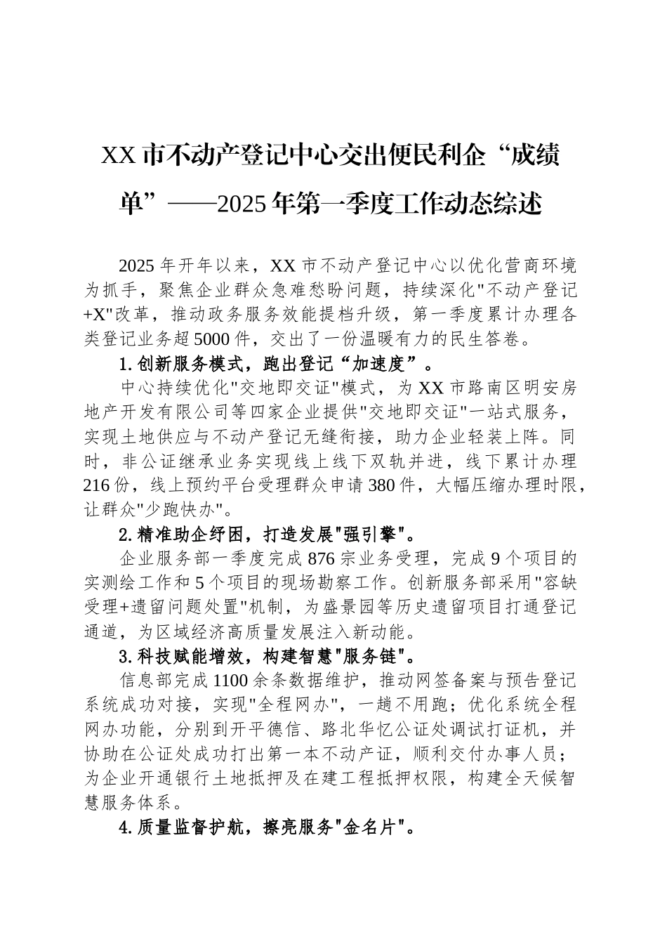 XX市不动产登记中心交出便民利企“成绩单”——2025年第一季度工作动态综述_第1页