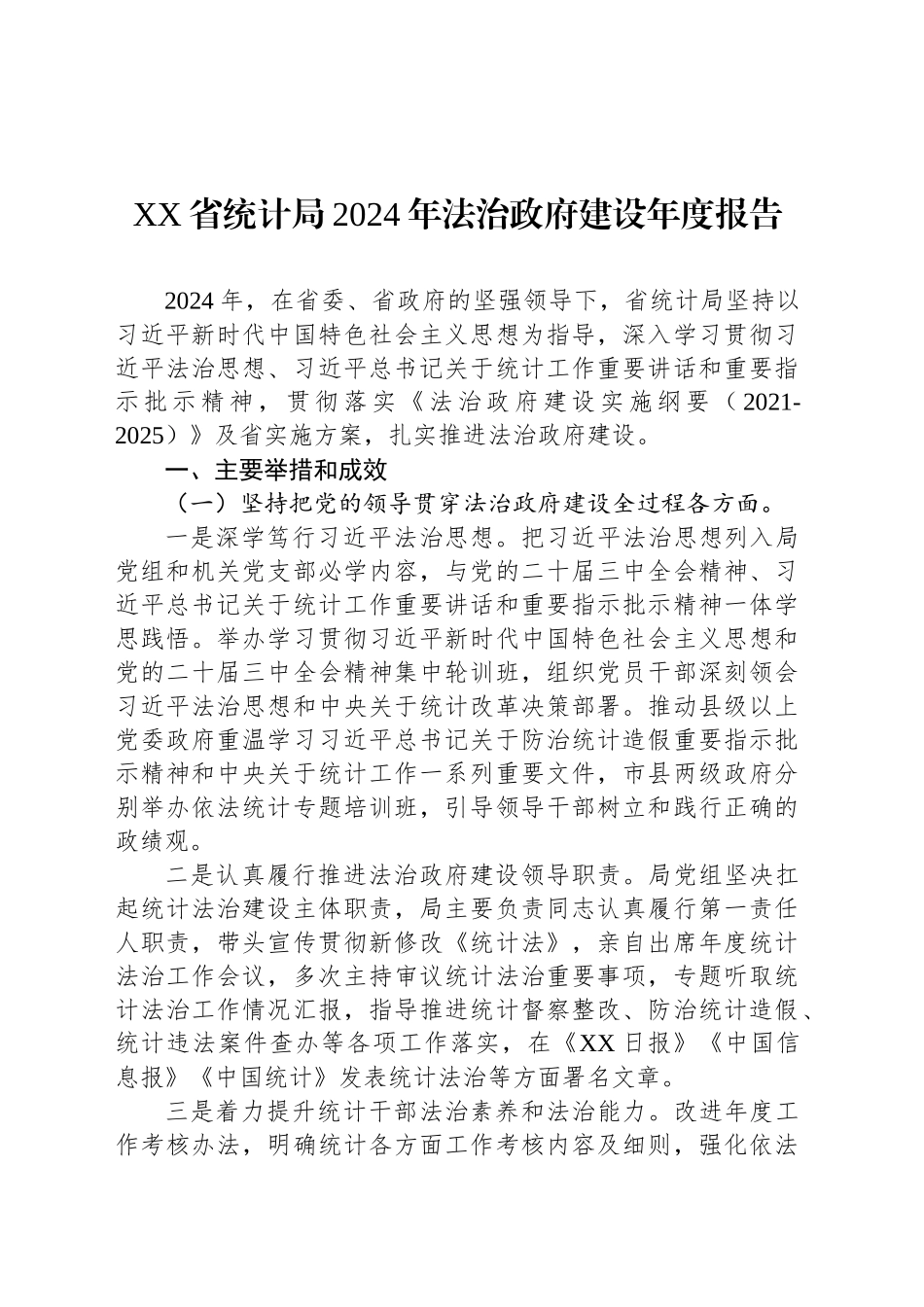 XX省统计局2024年法治政府建设年度报告_第1页