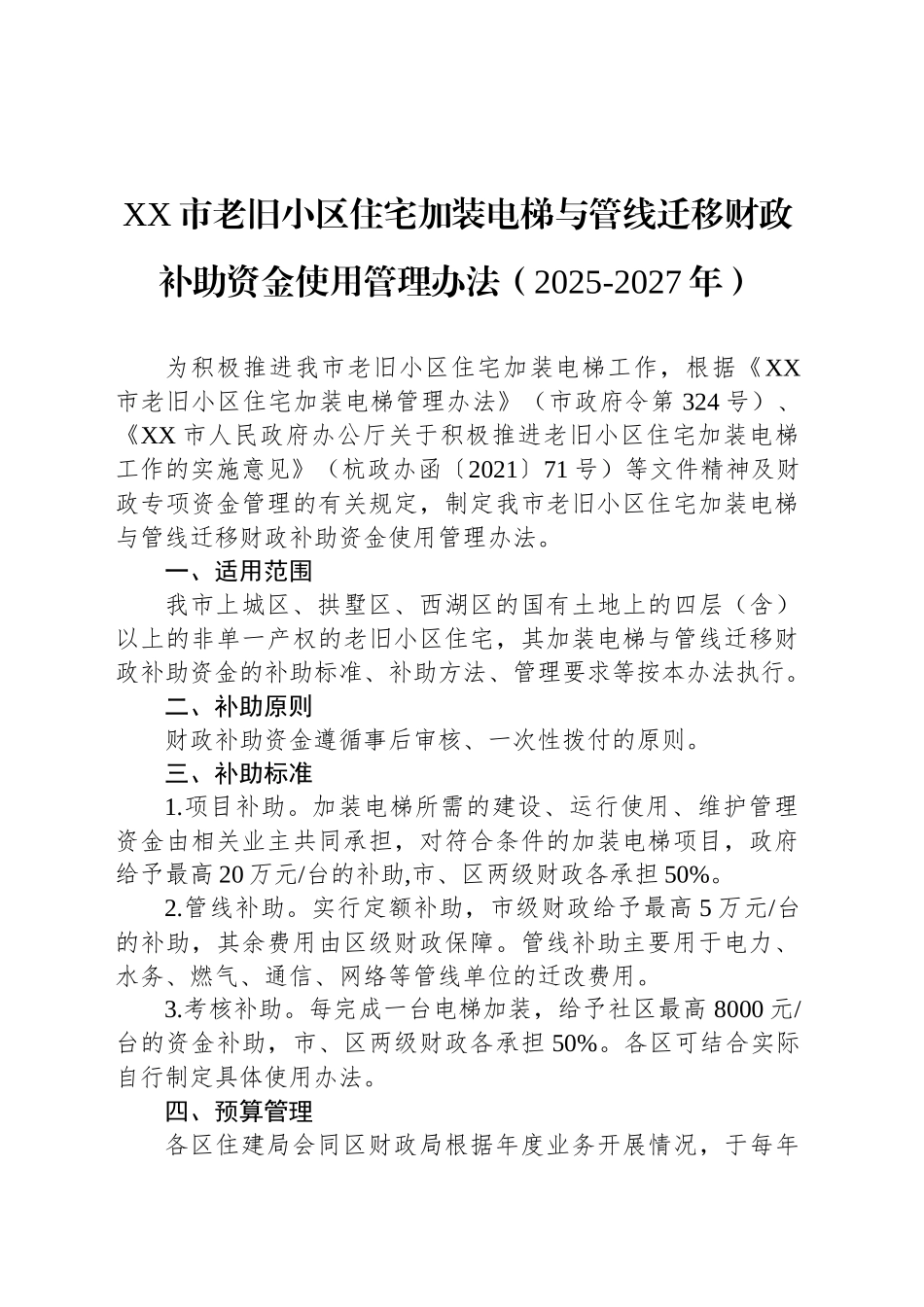 XX市老旧小区住宅加装电梯与管线迁移财政补助资金使用管理办法（2025-2027年）_第1页