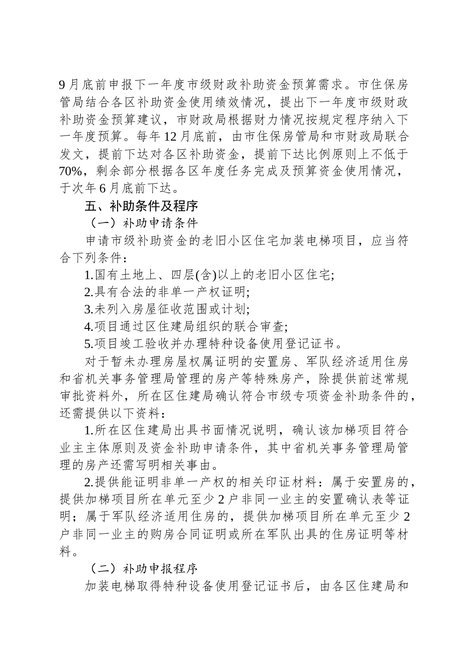 XX市老旧小区住宅加装电梯与管线迁移财政补助资金使用管理办法（2025-2027年）_第2页