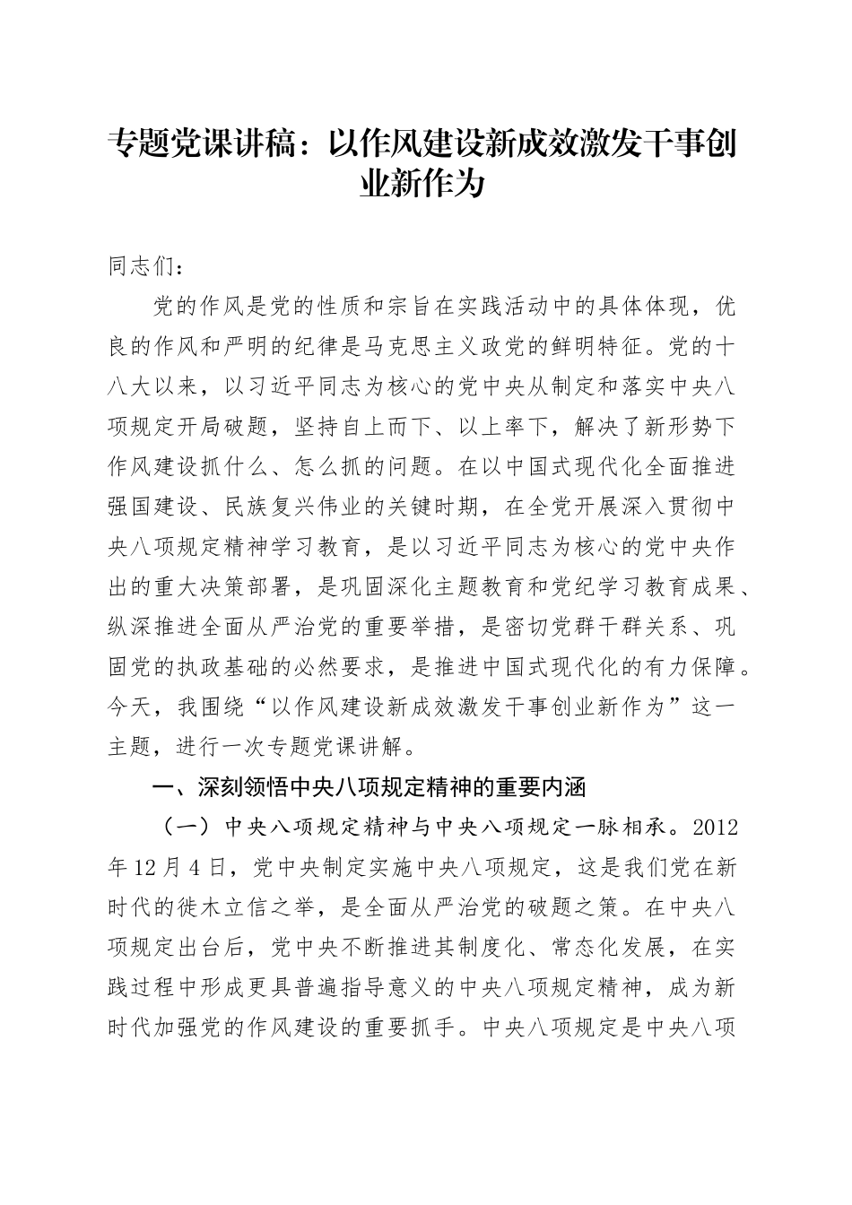 专题党课讲稿：以作风建设新成效激发干事创业新作为_第1页