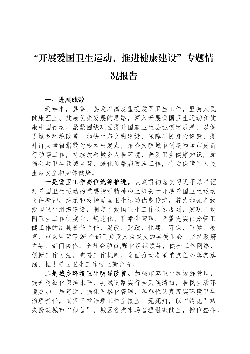 “开展爱国卫生运动，推进健康建设”专题情况报告_第1页
