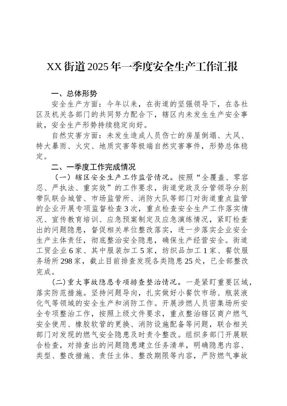 XX街道2025年一季度安全生产工作汇报_第1页