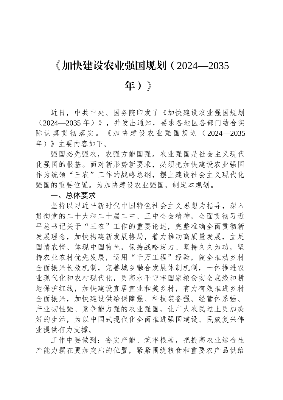 《加快建设农业强国规划（2024—2035年）》_第1页