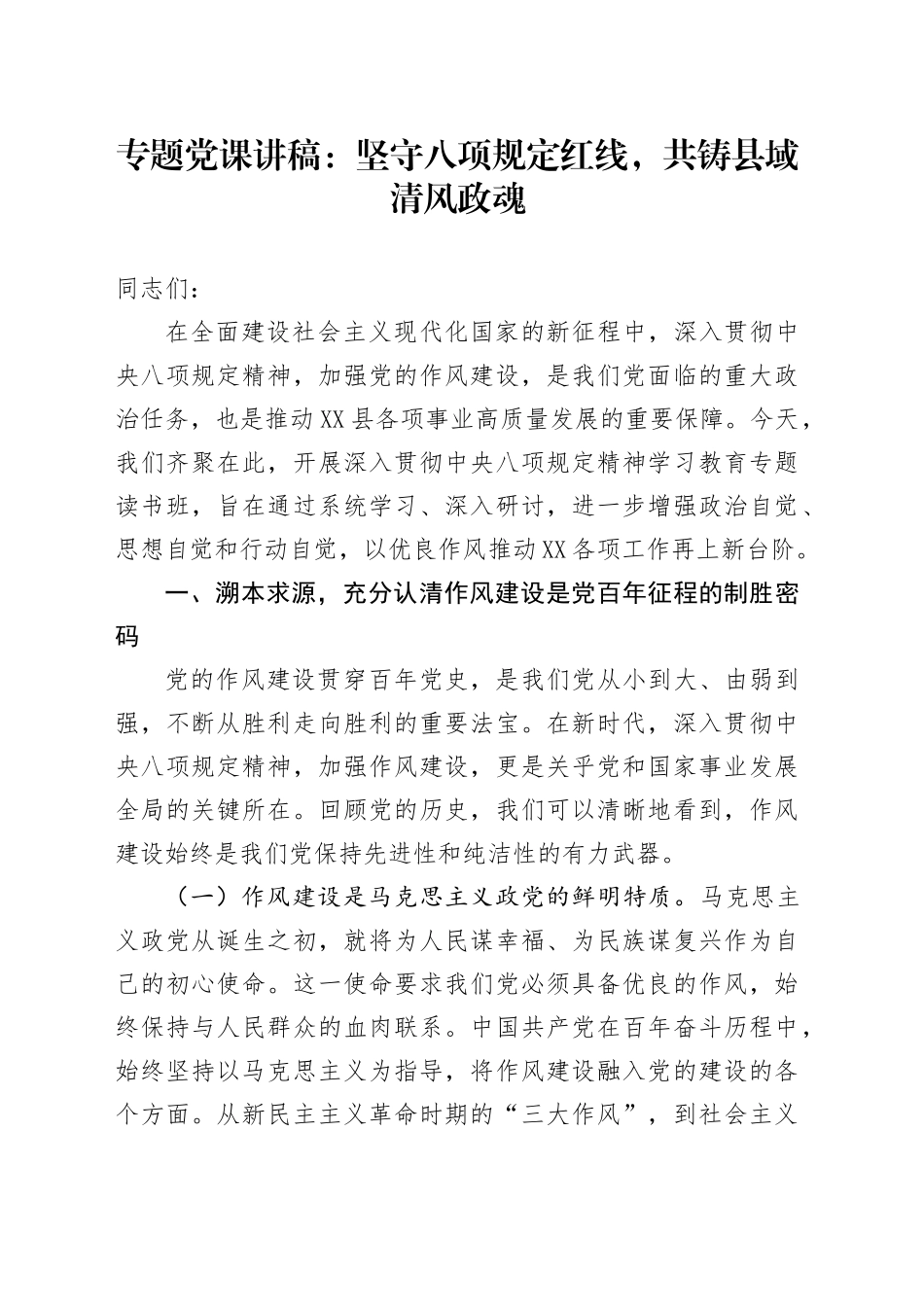 专题党课讲稿：坚守八项规定红线，共铸县域清风政魂_第1页
