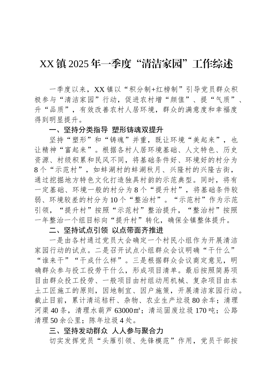 XX镇2025年一季度“清洁家园”工作综述_第1页