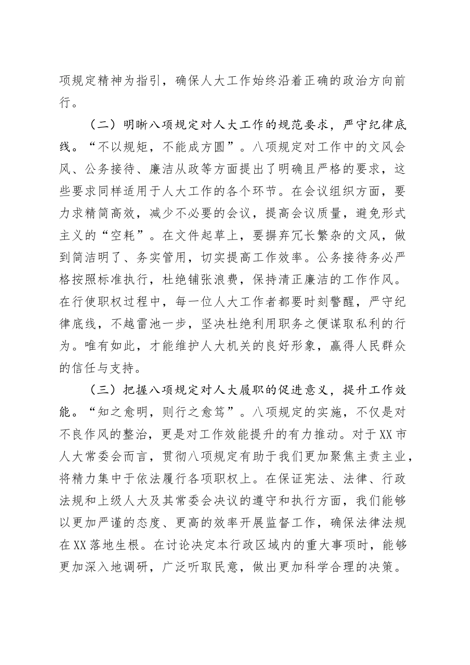 严守八项规定，强化人大担当，共筑高质量发展新征程——在警示教育交流会上的发言_第2页