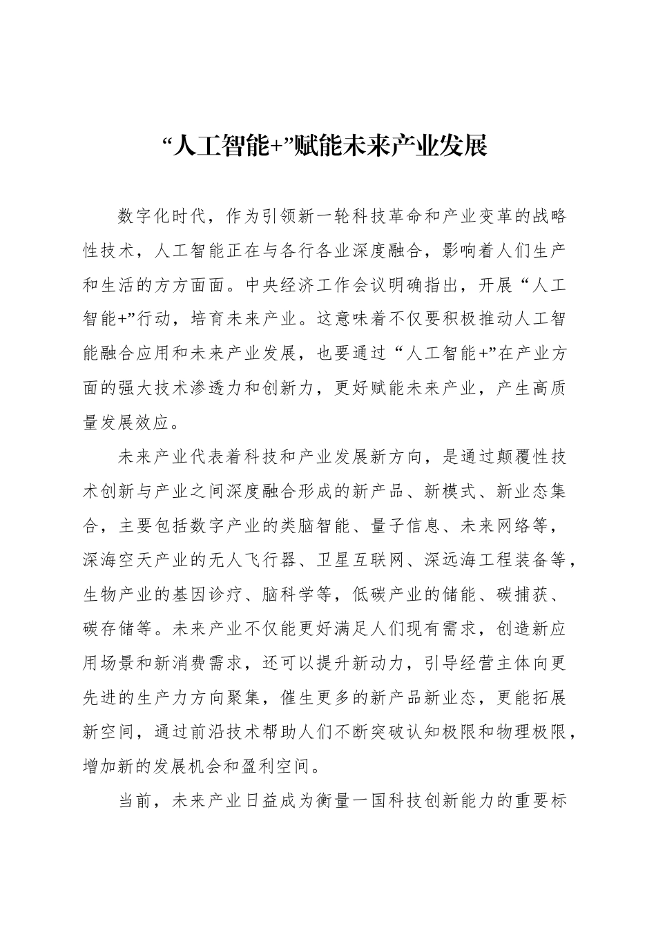 “人工智能 ”赋能未来产业发展_第1页