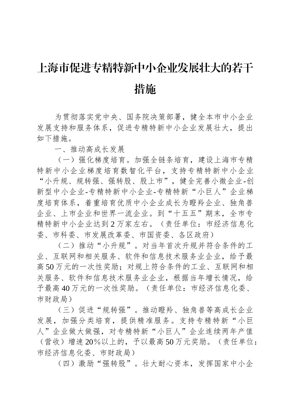上海市促进专精特新中小企业发展壮大的若干措施_第1页