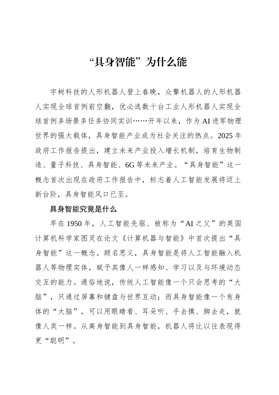 “具身智能”为什么能_第1页