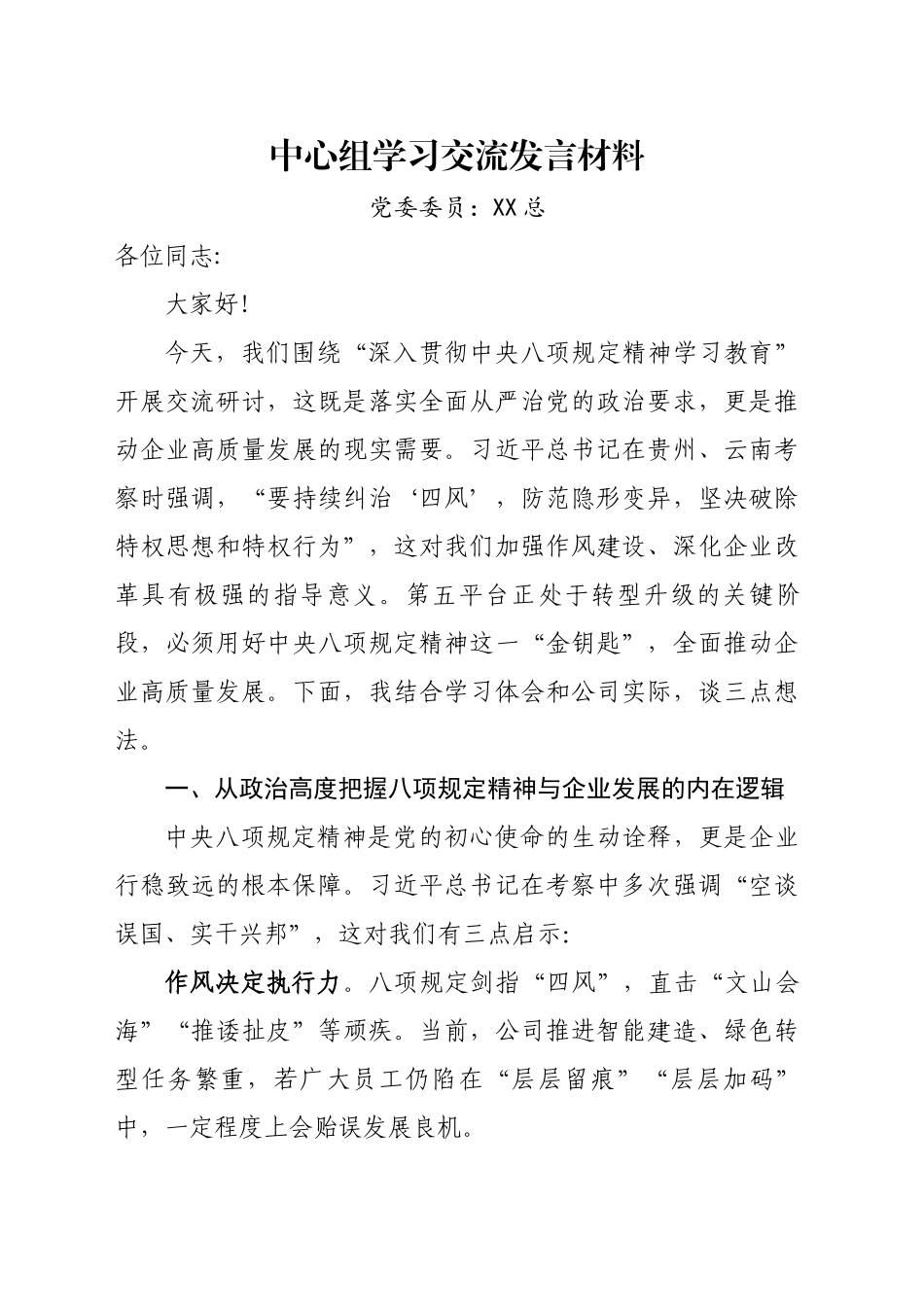 中心组学习交流发言材料-2_第1页