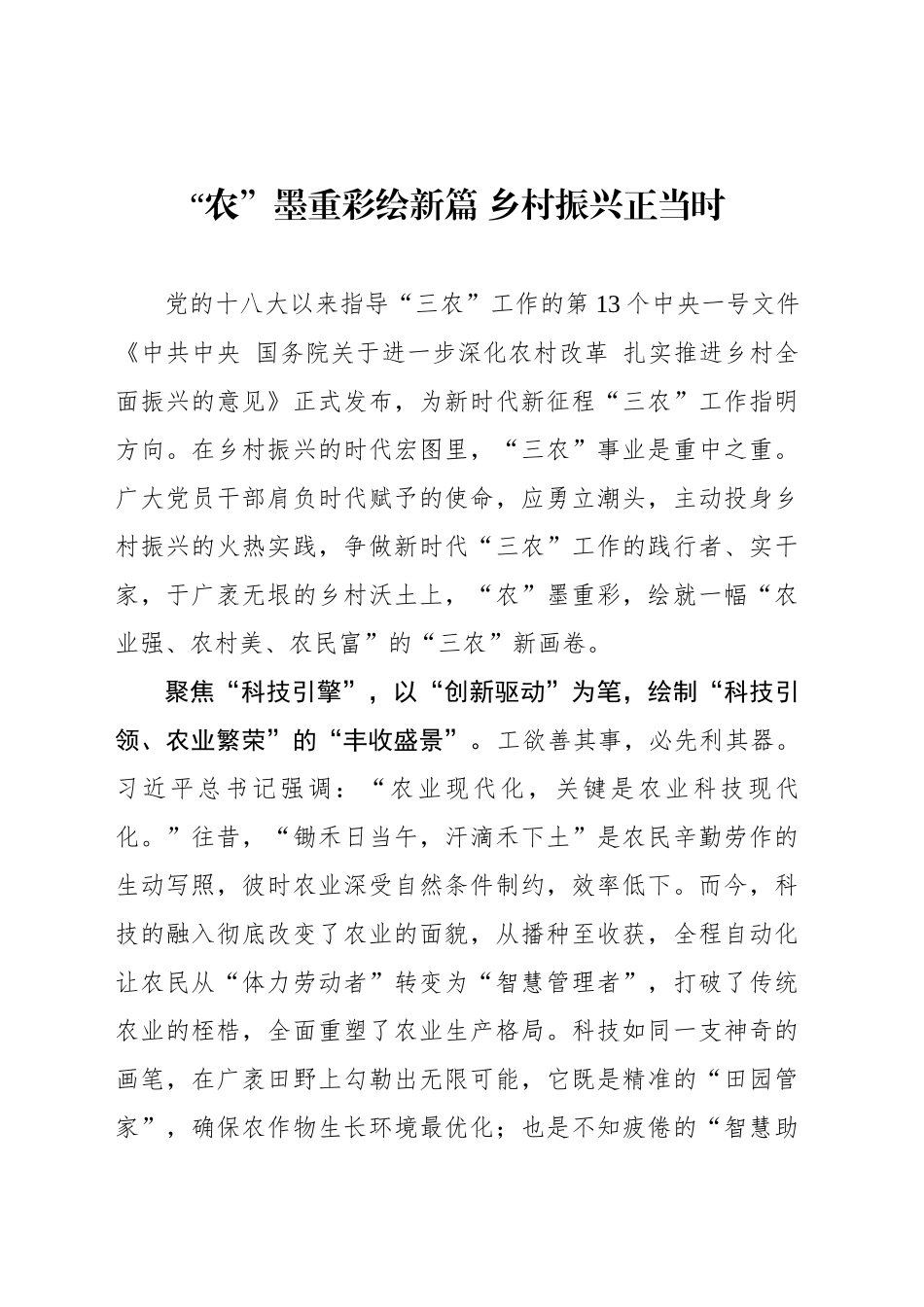 “农”墨重彩绘新篇 乡村振兴正当时_第1页