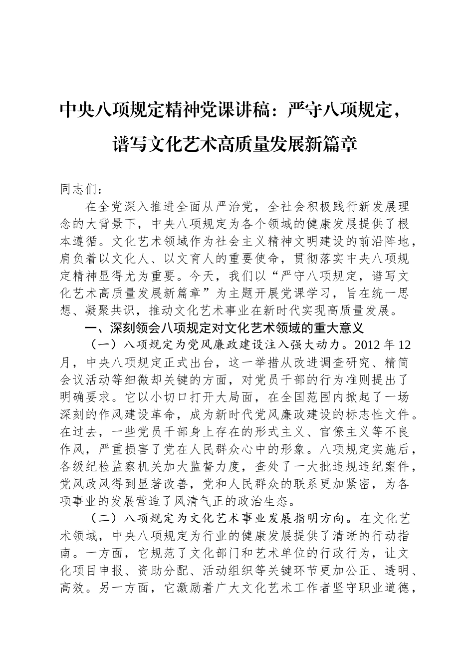 中央八项规定精神党课讲稿：严守八项规定，谱写文化艺术高质量发展新篇章_第1页
