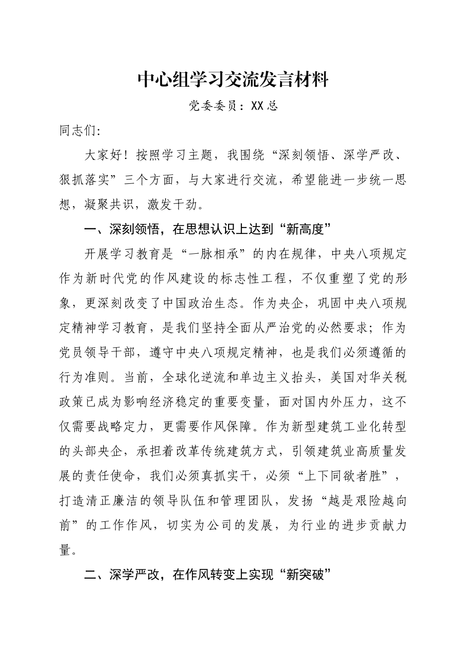 中心组学习交流发言材料_第1页