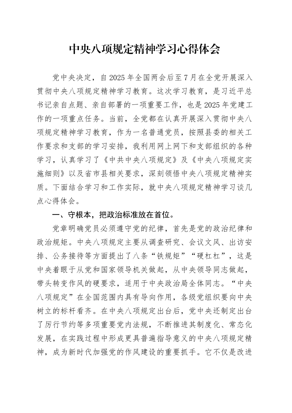 中央八项规定精神学习心得体会（党员干部通用）_第1页
