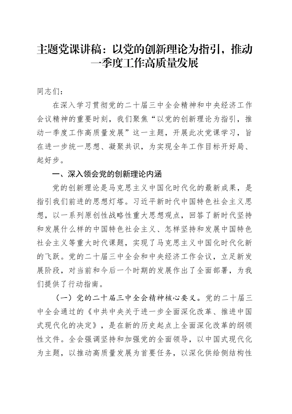 主题党课讲稿：以党的创新理论为指引，推动一季度工作高质量发展_第1页