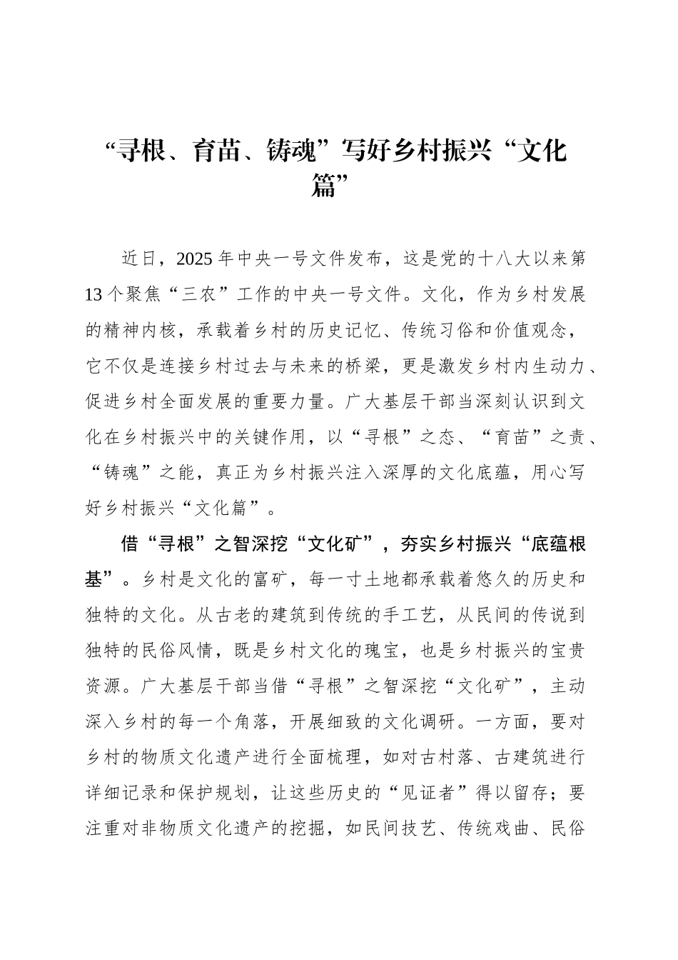 “寻根、育苗、铸魂”写好乡村振兴“文化篇”_第1页
