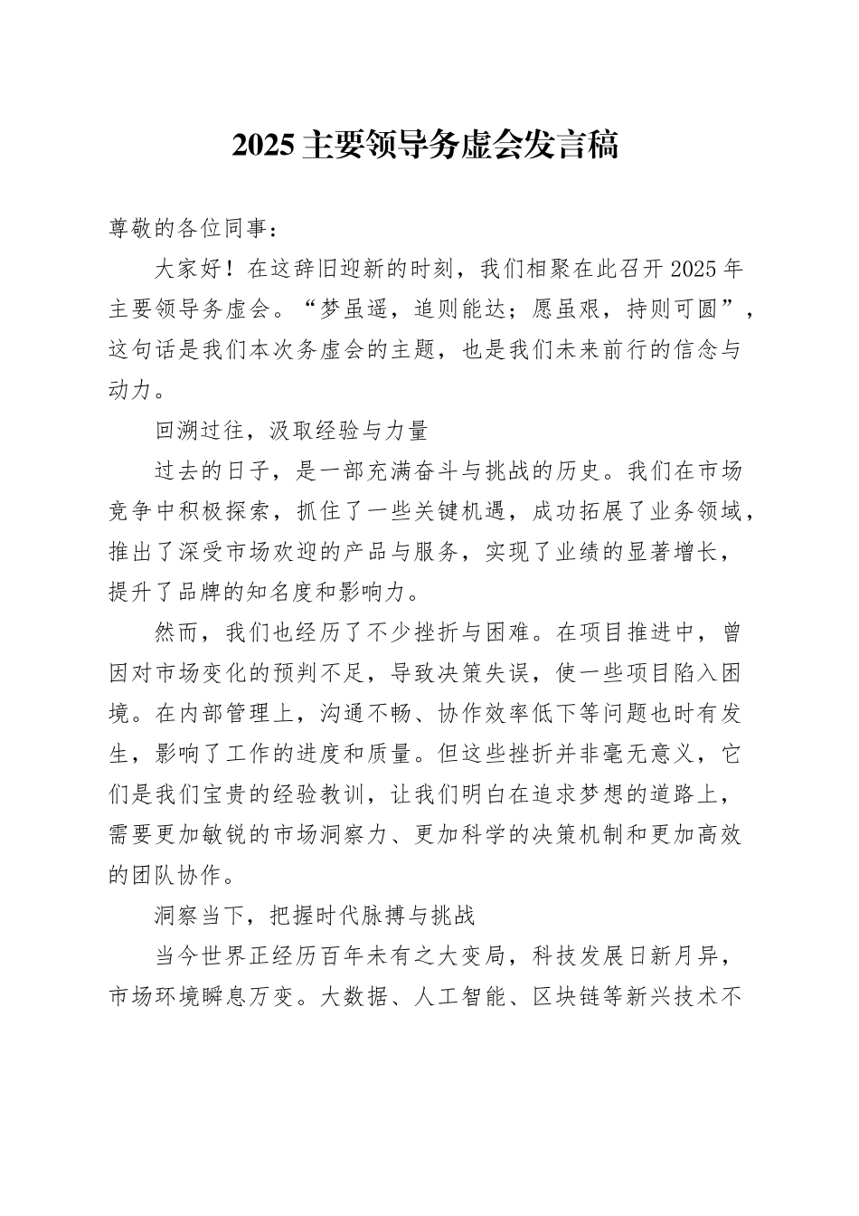 主要领导务虚会发言稿_第1页