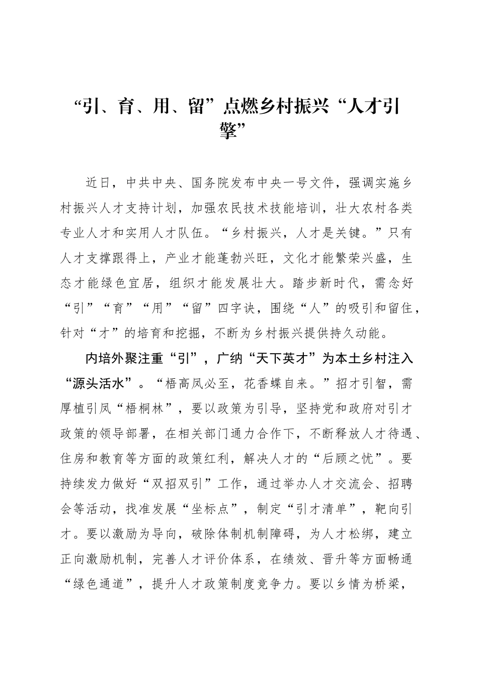 “引、育、用、留”点燃乡村振兴“人才引擎”_第1页