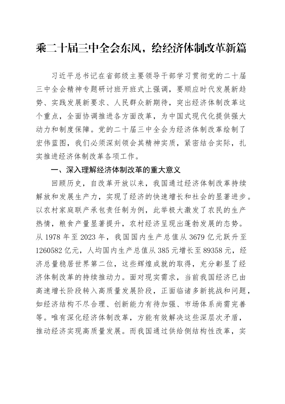 乘二十届三中全会东风，绘经济体制改革新篇_第1页