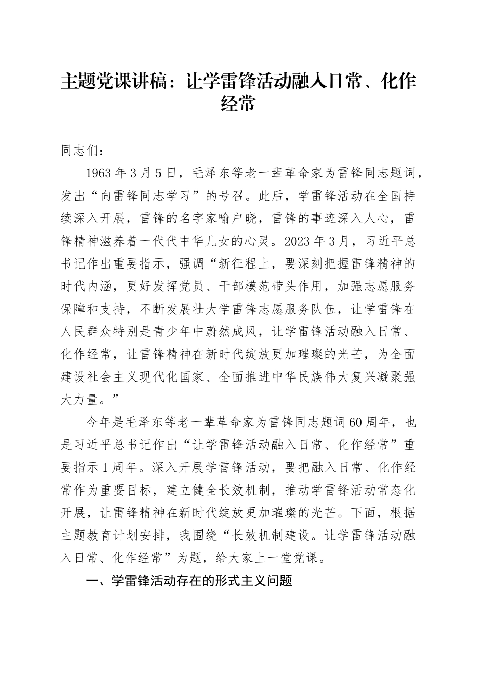 主题党课讲稿：让学雷锋活动融入日常、化作经常_第1页