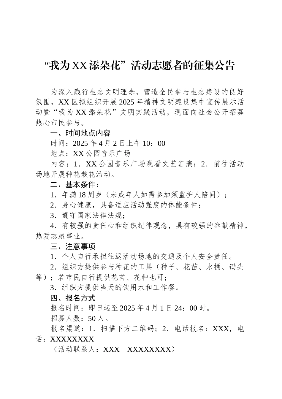“我为XX添朵花”活动志愿者的征集公告_第1页