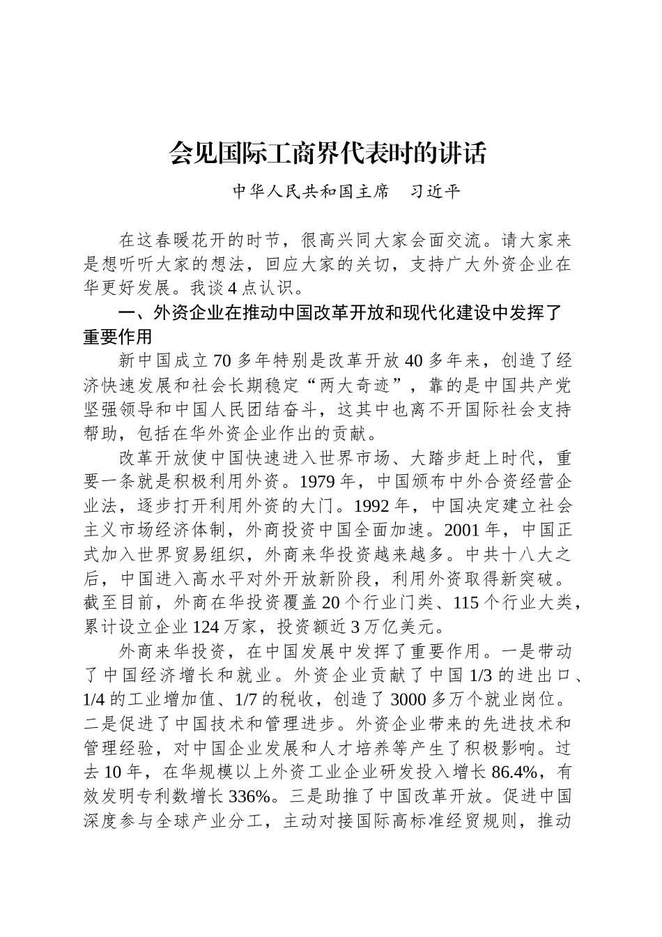习XX会见国际工商界代表时的讲话_第1页