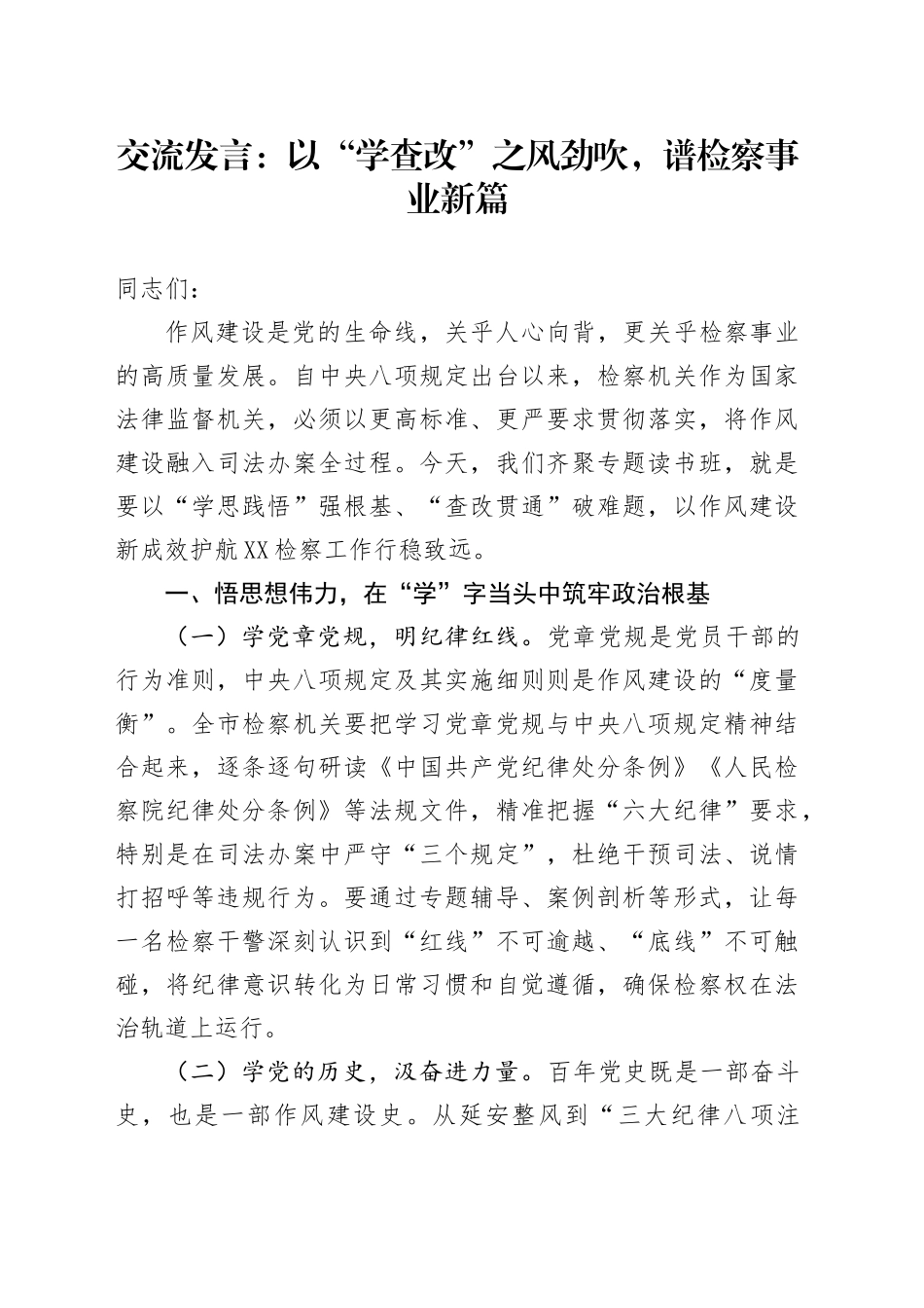 交流发言：以“学查改”之风劲吹，谱检察事业新篇_第1页