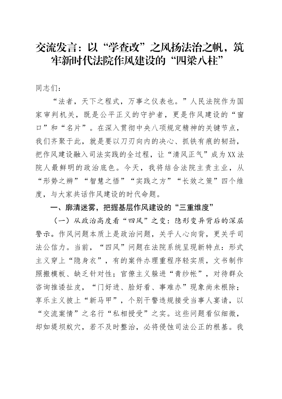 交流发言：以“学查改”之风扬法治之帆，筑牢新时代法院作风建设的“四梁八柱”_第1页