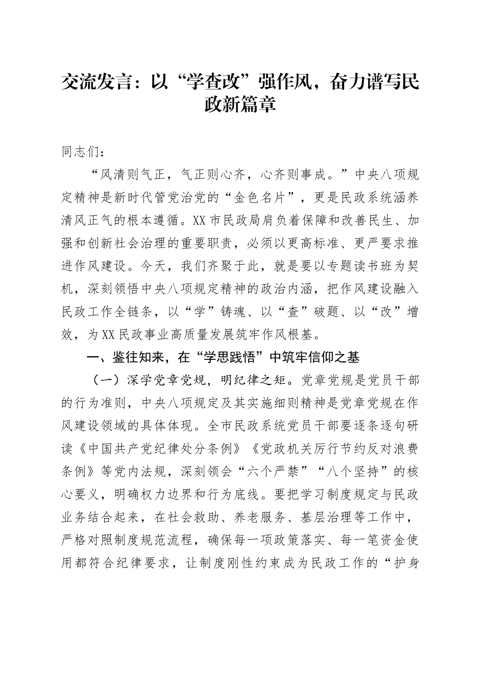 交流发言：以“学查改”强作风，奋力谱写民政新篇章_第1页