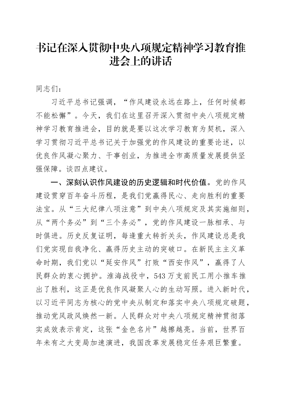 书记在深入贯彻中央八项规定精神学习教育推进会上的讲话20250425_第1页