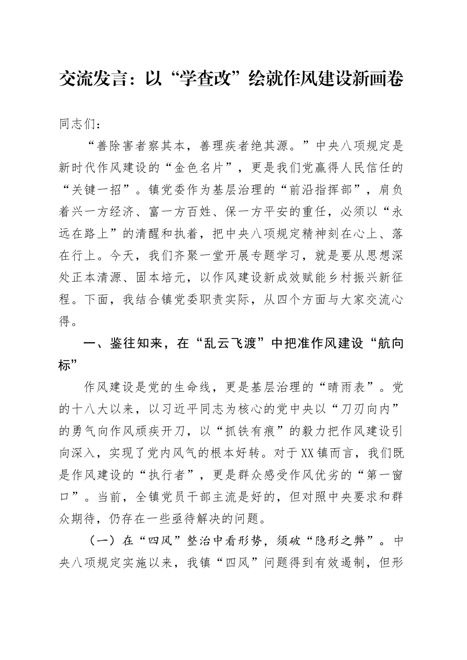 交流发言：以“学查改”绘就作风建设新画卷_第1页