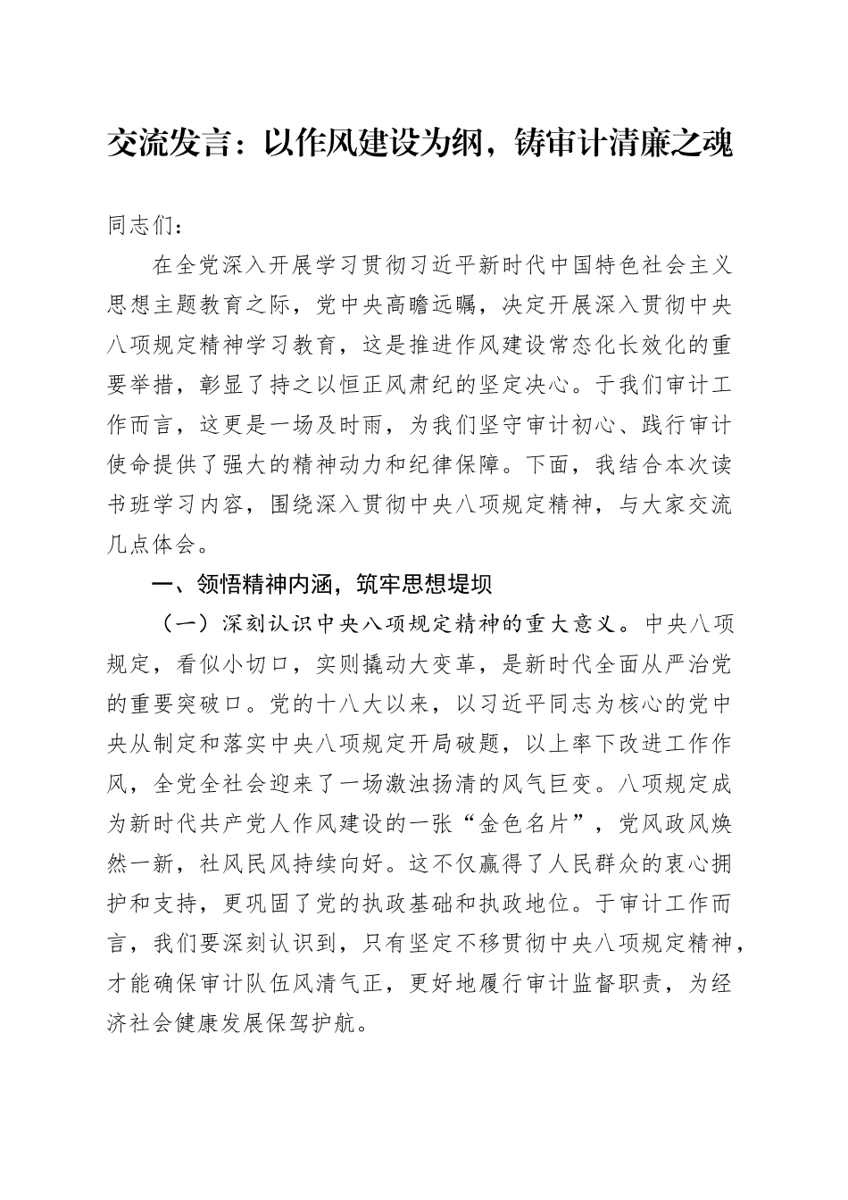 交流发言：以作风建设为纲，铸审计清廉之魂_第1页