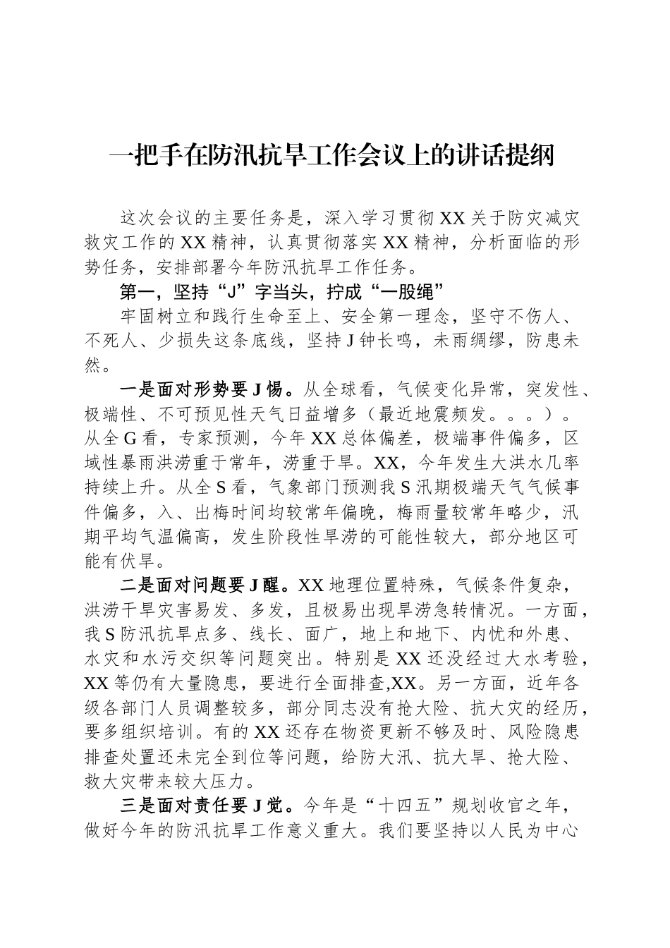 一把手在防汛抗旱工作会议上的讲话提纲_第1页