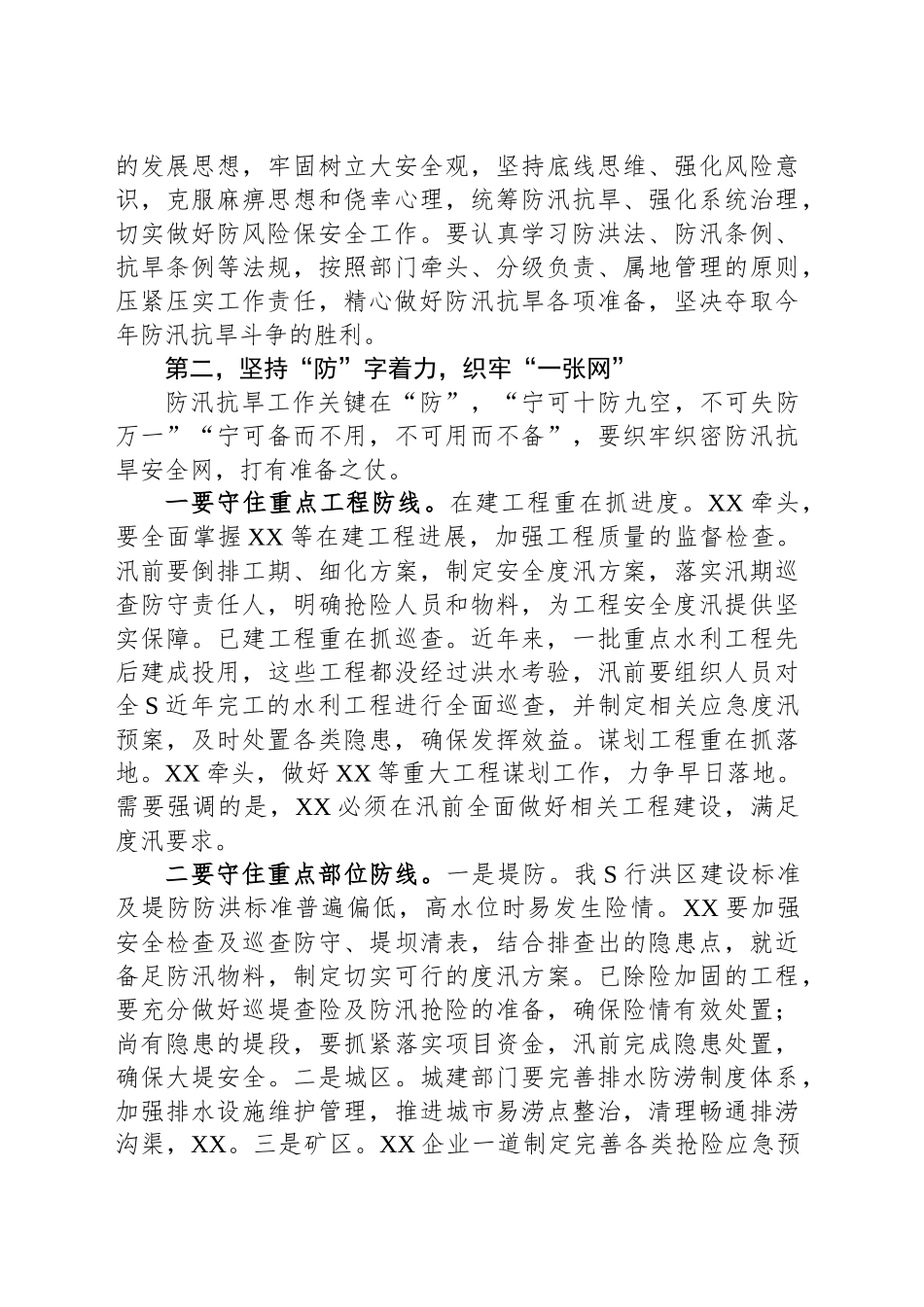 一把手在防汛抗旱工作会议上的讲话提纲_第2页
