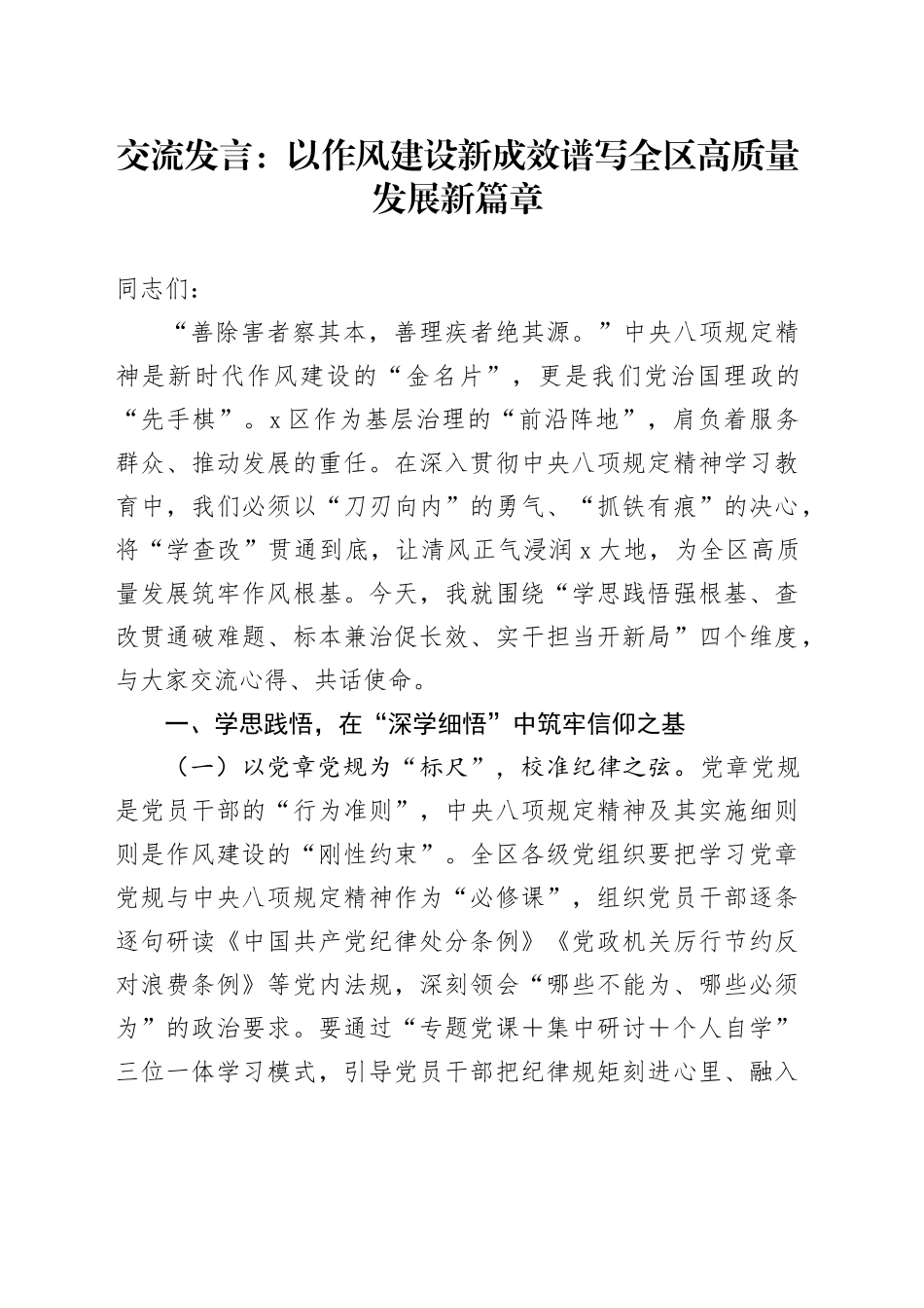 交流发言：以作风建设新成效    谱写全区高质量发展新篇章_第1页