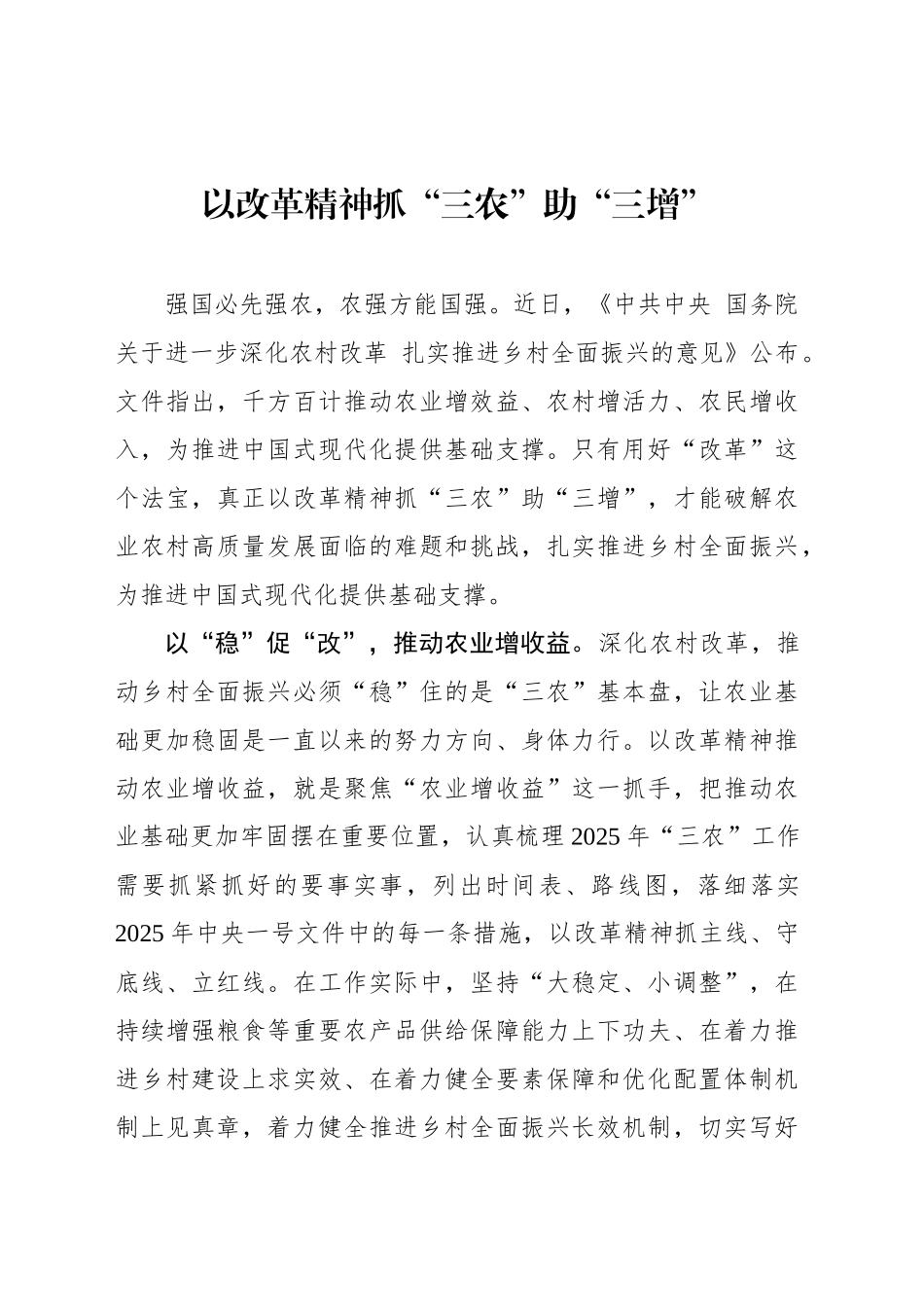 以改革精神抓“三农”助“三增”_第1页
