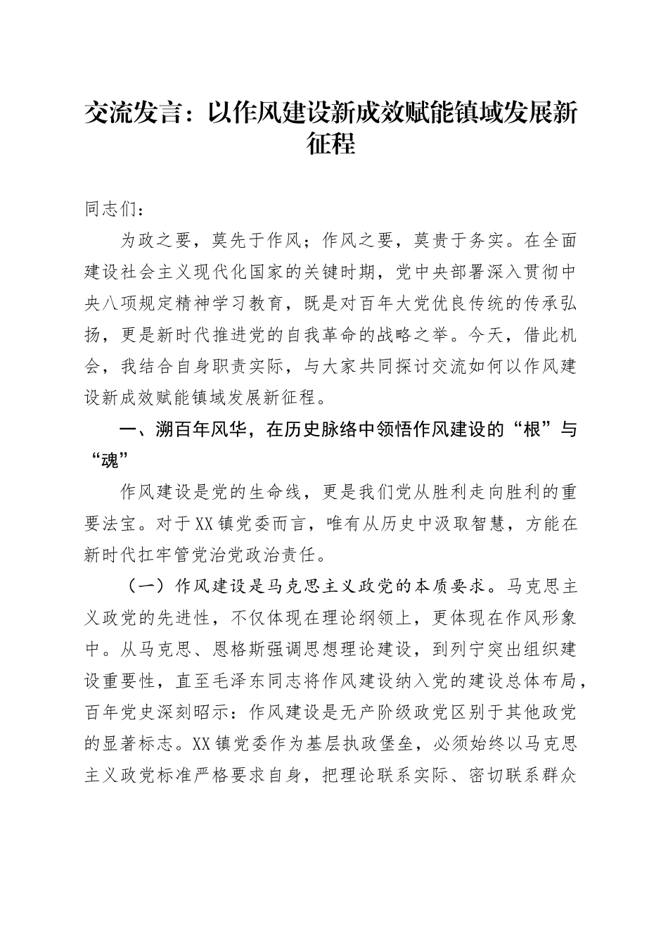 交流发言：以作风建设新成效赋能镇域发展新征程_第1页