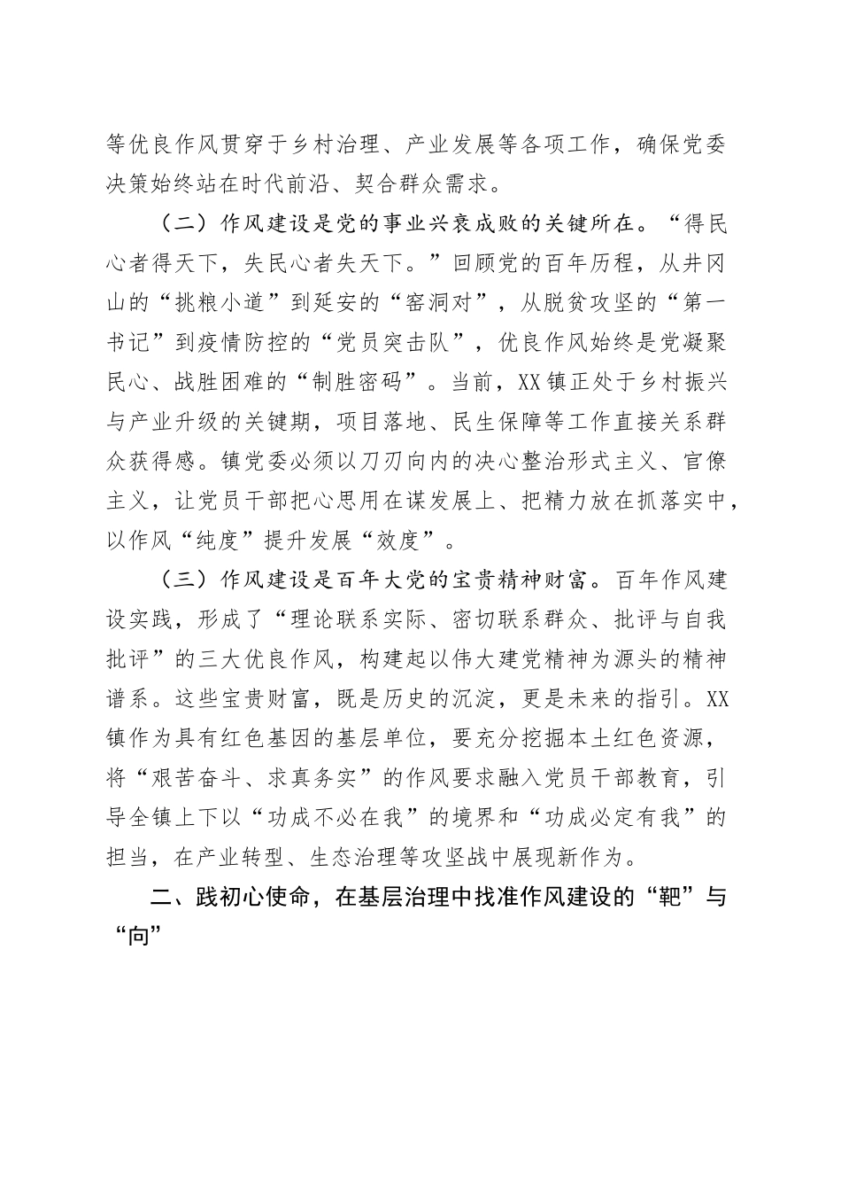 交流发言：以作风建设新成效赋能镇域发展新征程_第2页